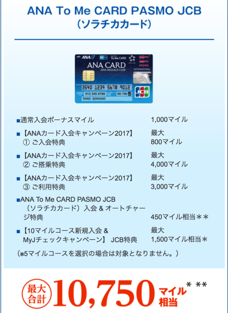 ソラチカ入会キャンペーン