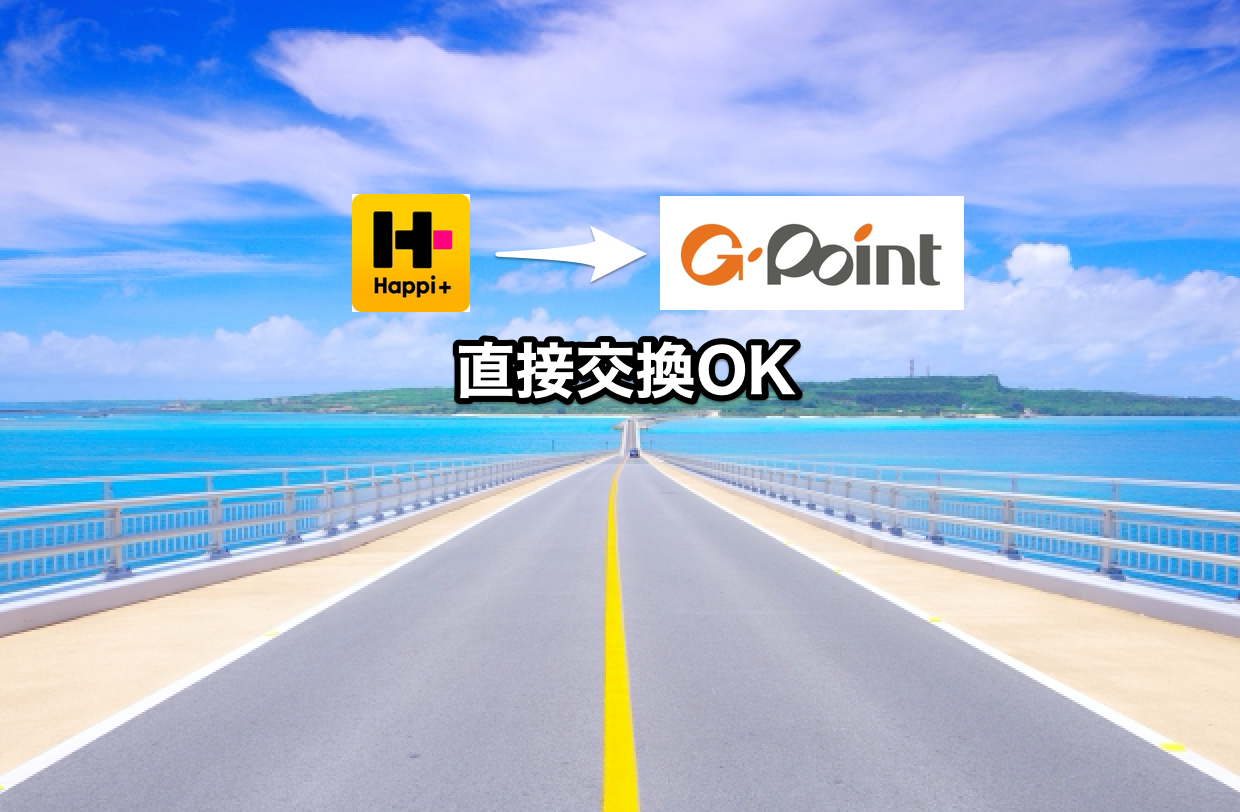 ハピタスからGポイント直接交換可能